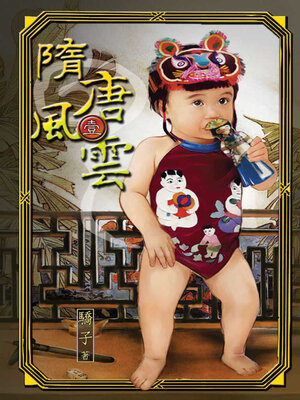 cover image of 隋唐風雲1